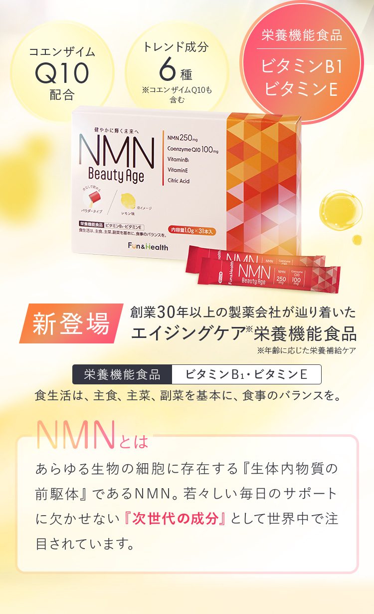 新登場 創業30年以上の製薬会社が辿り着いたエイジングケア栄養機能食品