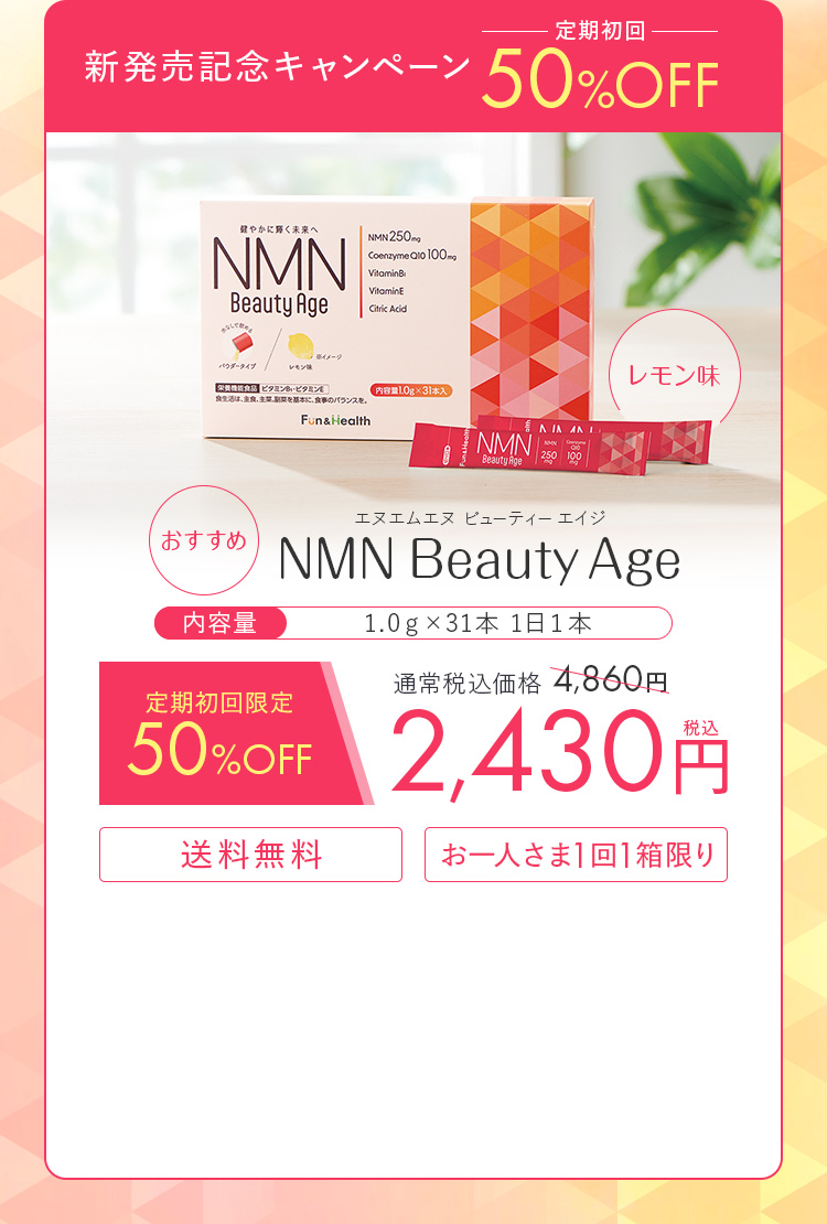 定期初回限定50%OFF NMN Beauty Age（1.0g×31本）2,430円（税込み）