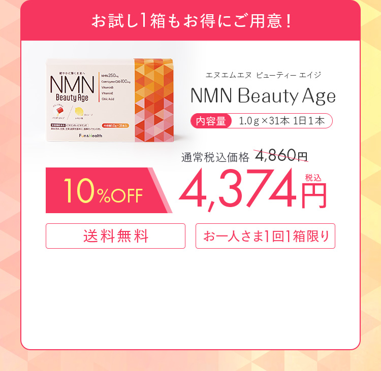 10%OFF NMN Beauty Age（1.0g×31本）4,374円（税込み）