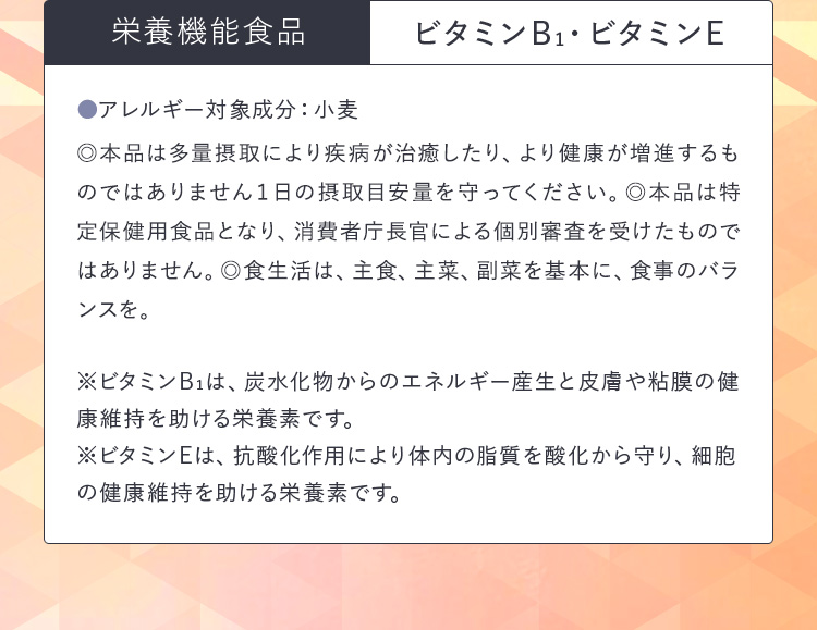 栄養機能食品 ビタミンB1・ビタミンE