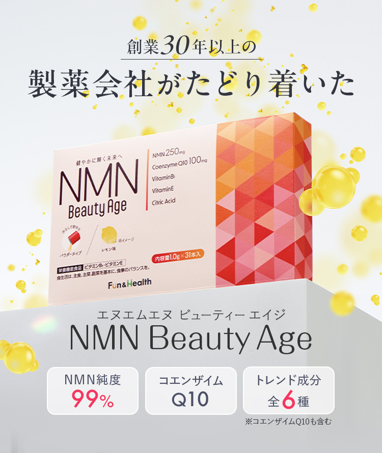 創業30年以上の製薬会社がたどり着いた NMN beauty Age