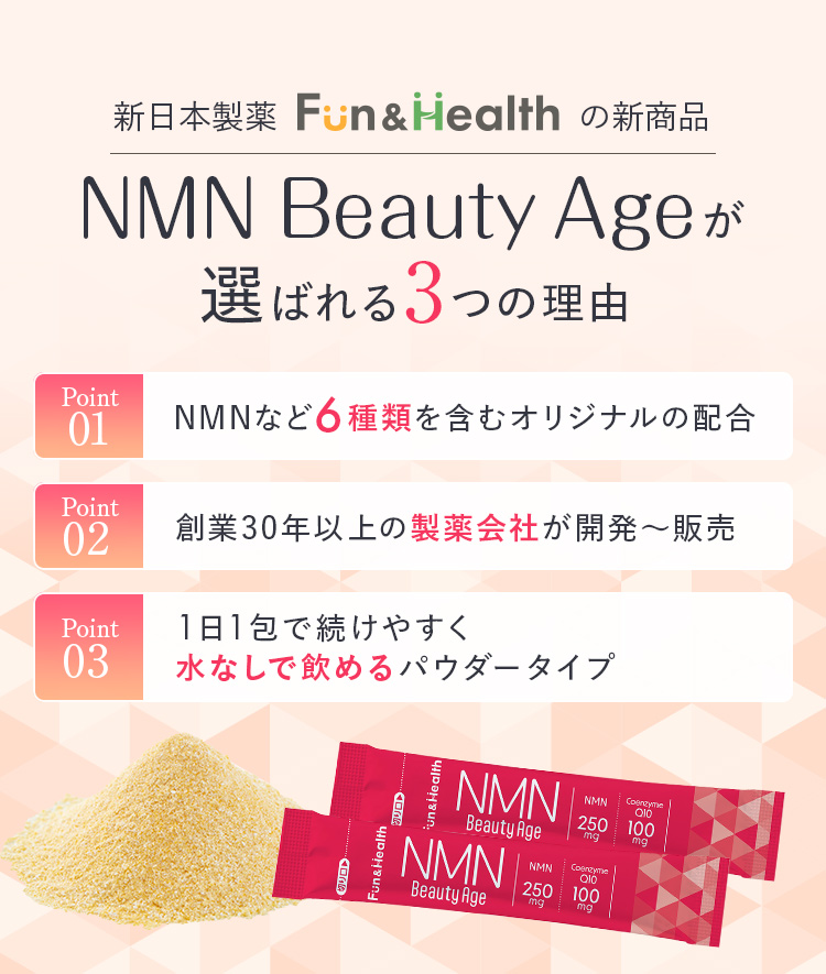 NMN Beauty Ageが選ばれる3つの理由