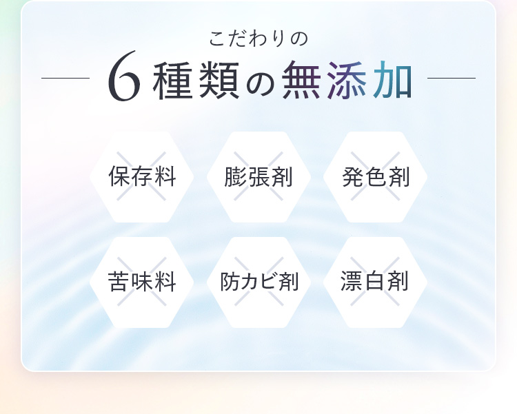 こだわりの6種類の無添加