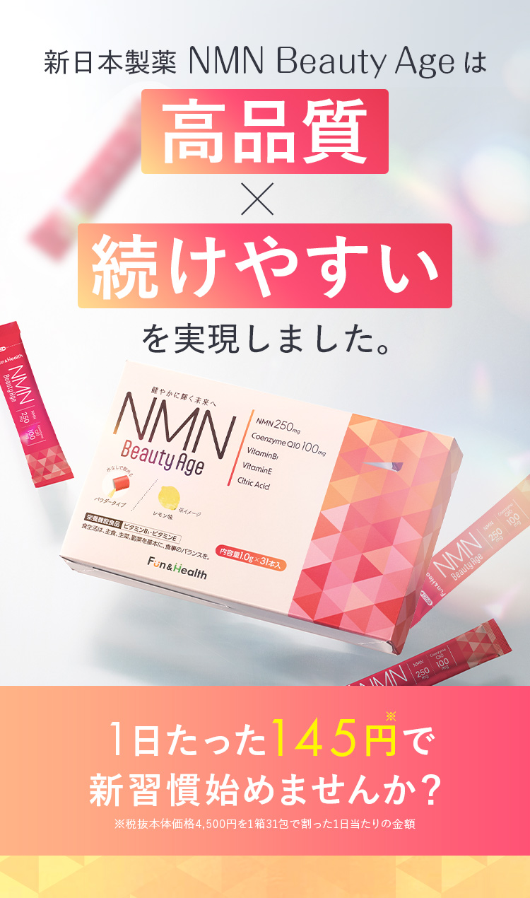 新日本製薬 NMN Beauty Ageは高品質×続けやすいを実現しました。