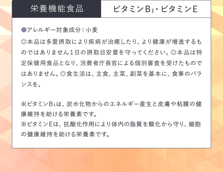 栄養機能食品 ビタミンB1・ビタミンE