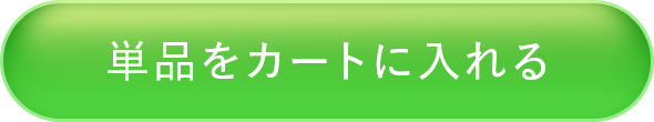 単品をカートに入れる