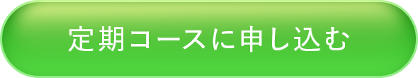 定期コースに申し込む