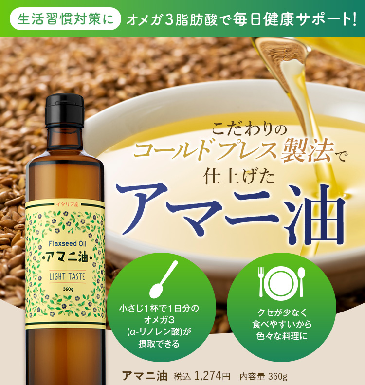 アマニ油