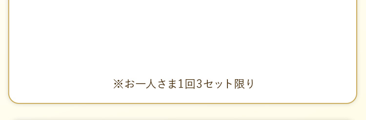 お得な3個おまとめ買い