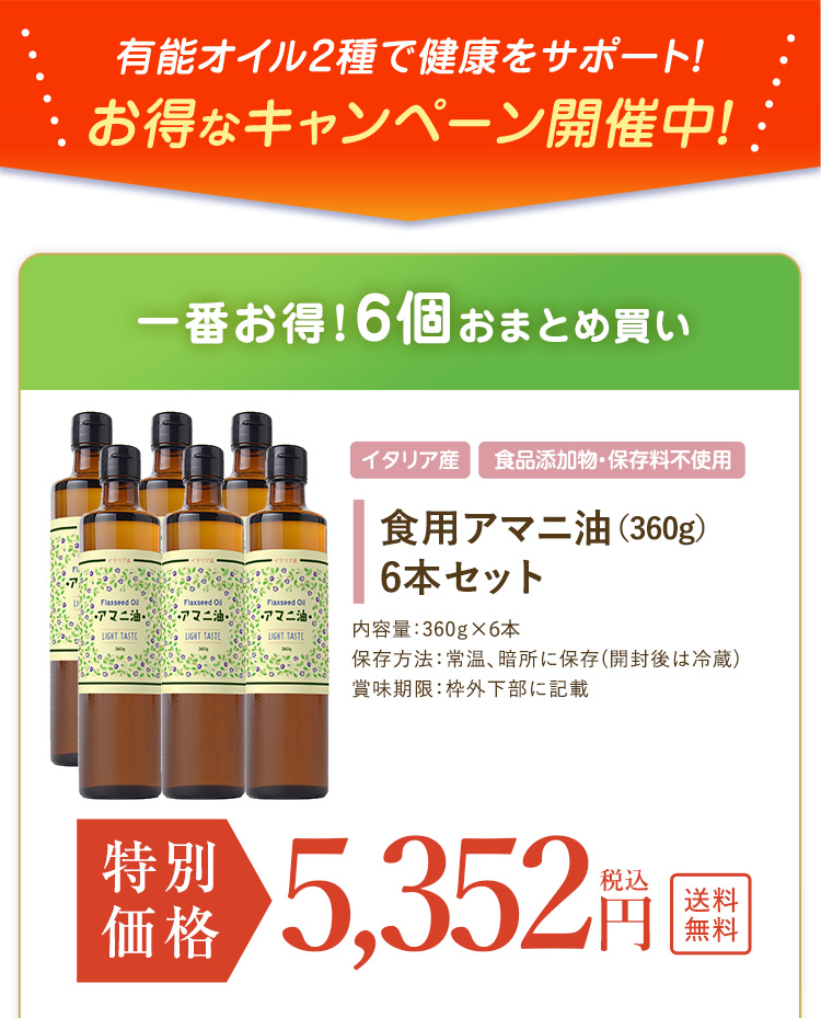 一番お得！6個おまとめ買い