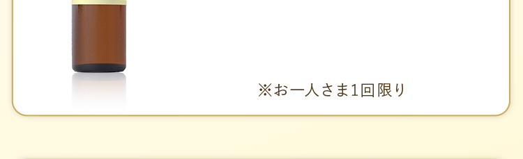1本お試しからお得にご用意