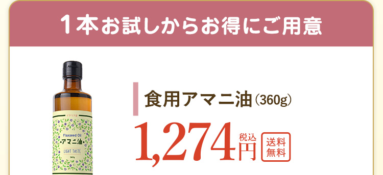 1本お試しからお得にご用意