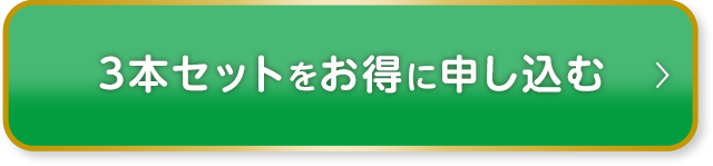3本セットをお得に申し込む