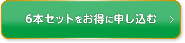 6本セットをお得に申し込む