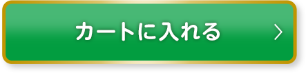 カートに入れる