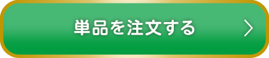 単品を注文する