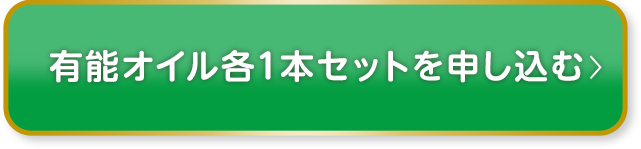 有能オイル各1本セットを申し込む