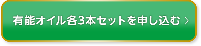 有能オイル各3本セットを申し込む
