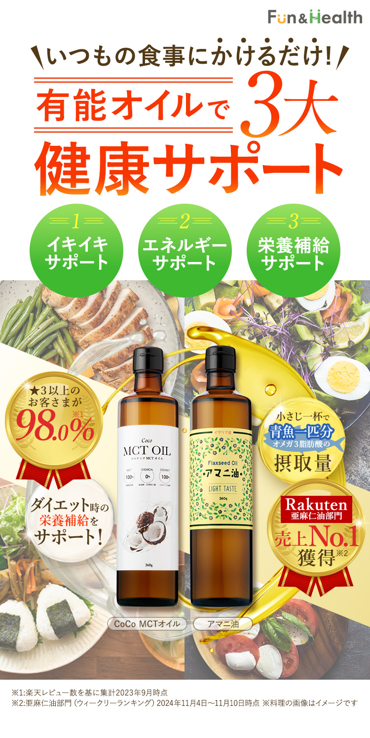 有能オイルで3大健康サポート