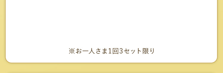 お得な3個おまとめ買い