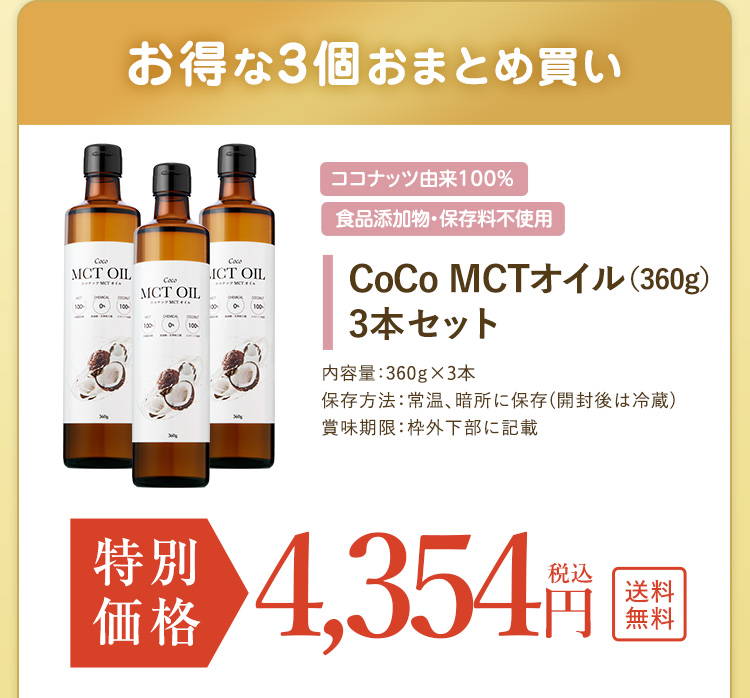 お得な3個おまとめ買い