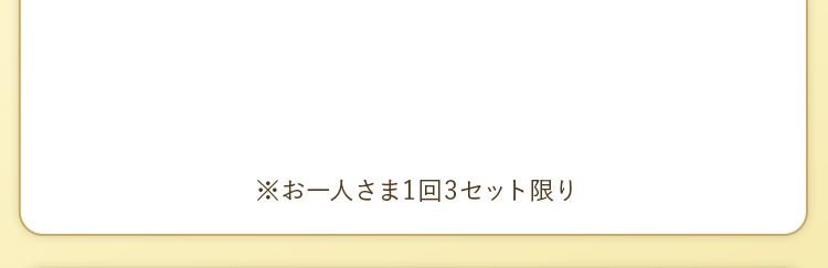 一番お得！6個おまとめ買い