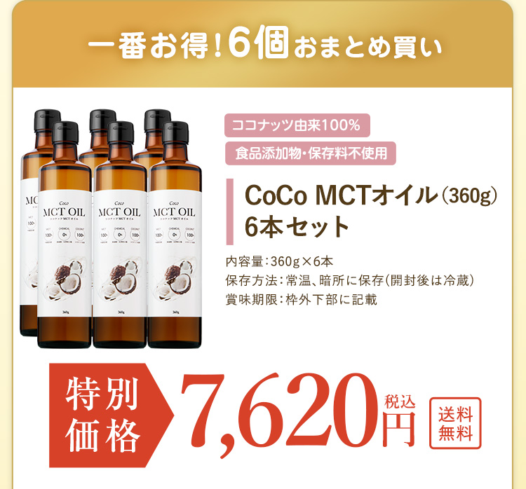 一番お得！6個おまとめ買い
