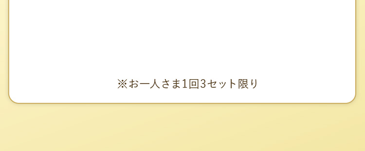 お得な3個おまとめ買い