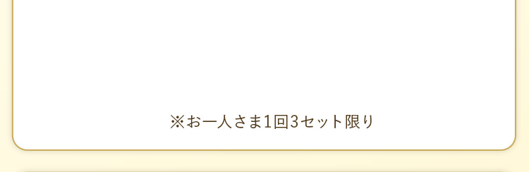 一番お得！6個おまとめ買い