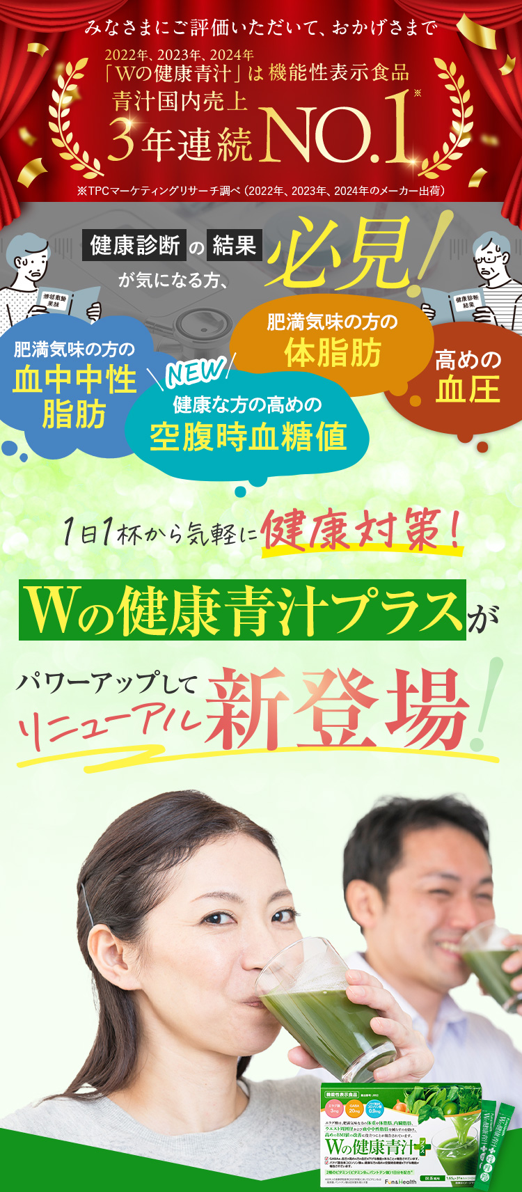 Wの健康青汁プラスがパワーアップしてリニューアル新登場！