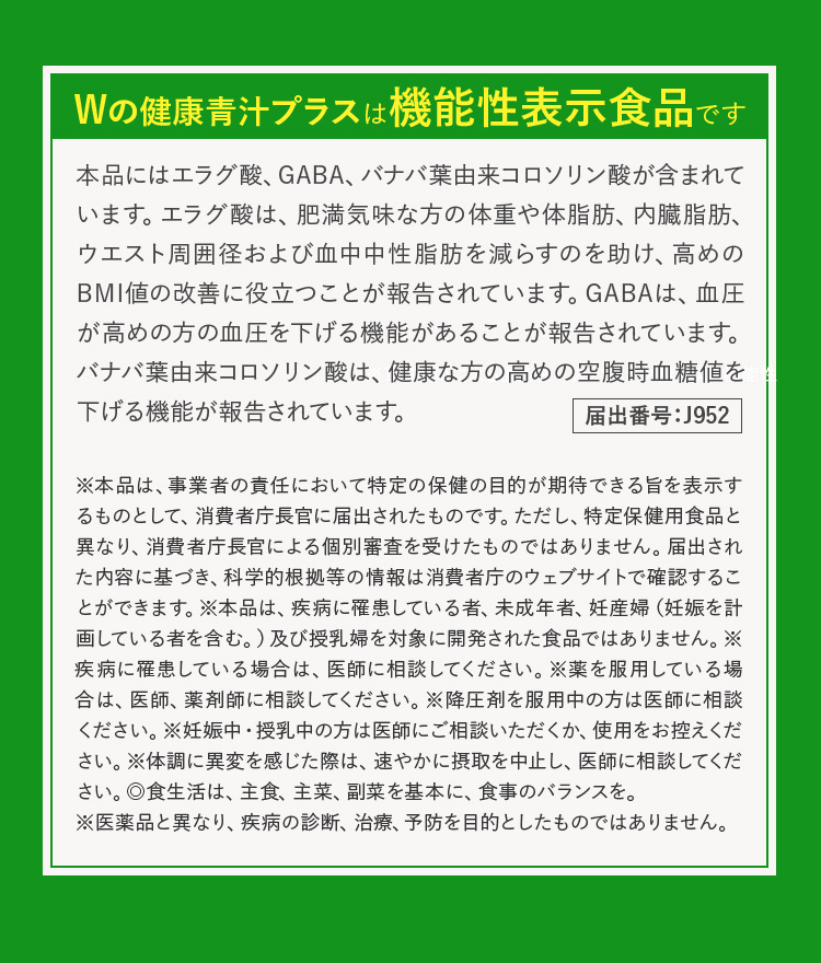 Wの健康青汁プラスは機能性表示食品です