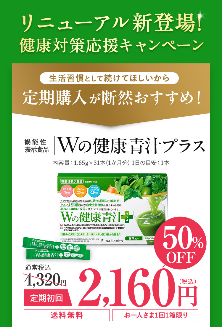 リニューアル新登場！健康改善応援キャンペーン