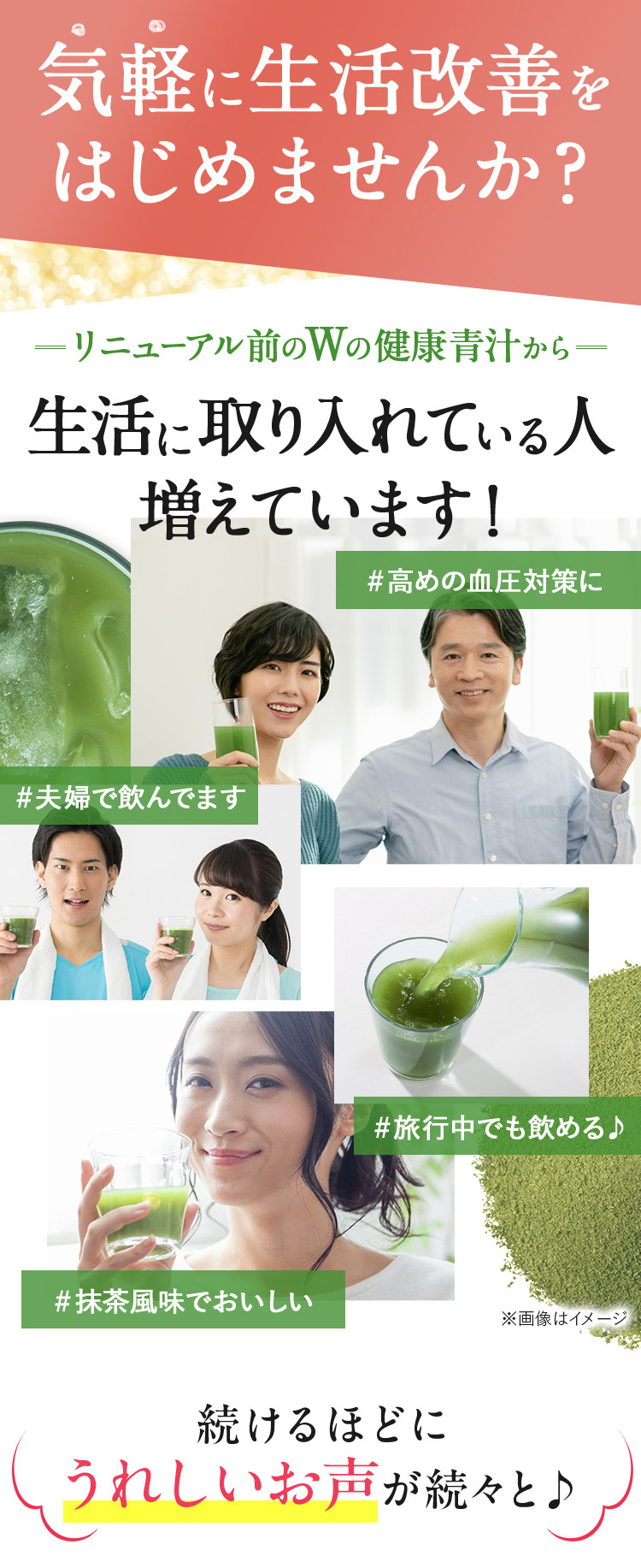 気軽に生活改善をはじめませんか？生活に取り入れている人増えています！