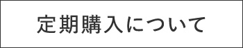 定期購入について