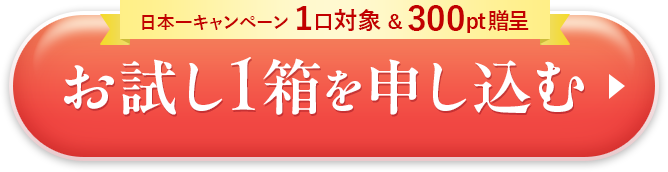 お試し1箱を申し込む