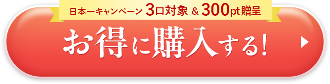 お得に購入する