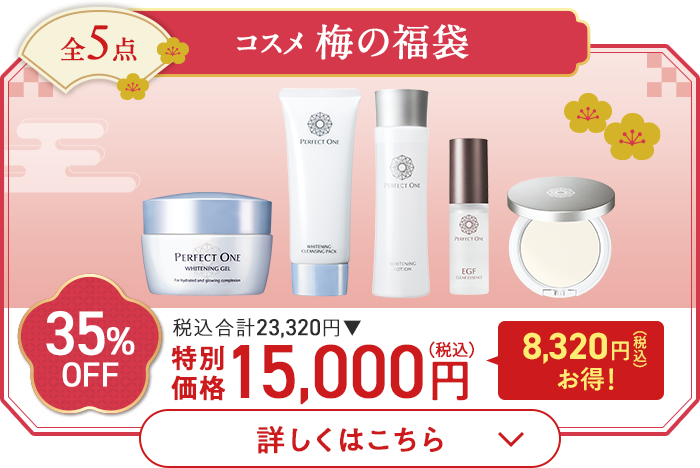 全5点 コスメ梅の福袋