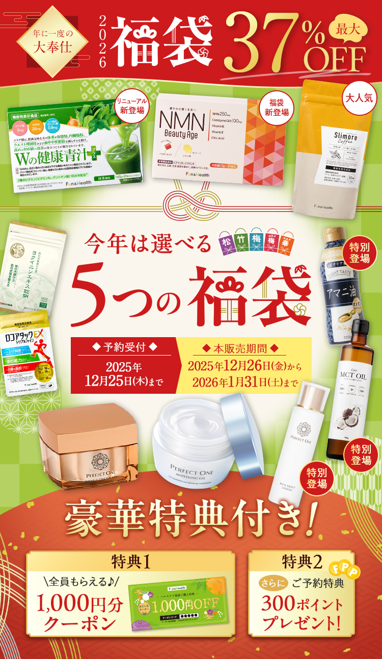 年に一度の大奉仕 2026福袋 最大37％OFF ヘルスケア福袋
