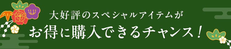 大好評のスペシャルアイテムがお得に購入できるチャンス！