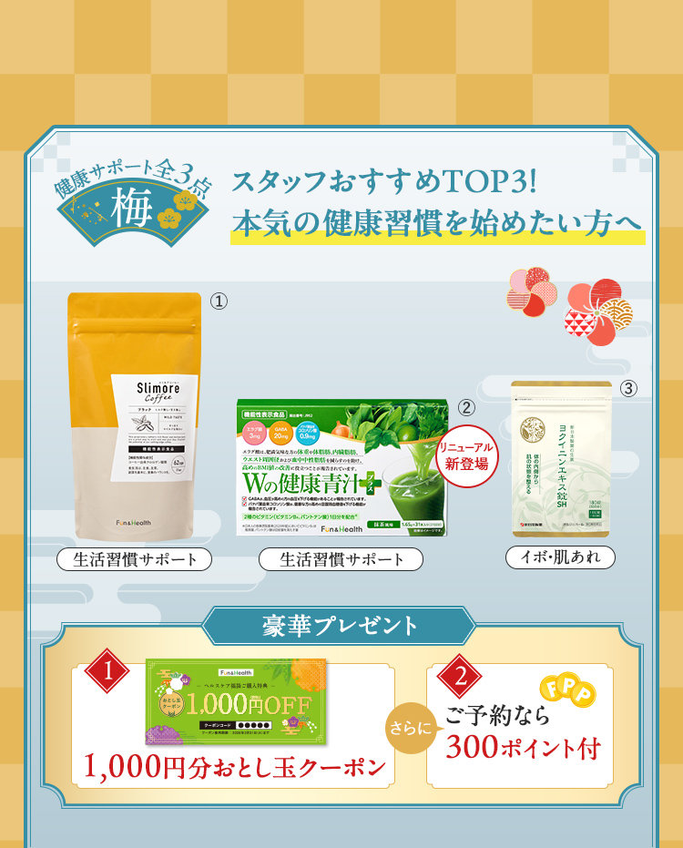 スタッフおすすめTOP3！本気の健康習慣を始めたい方へ