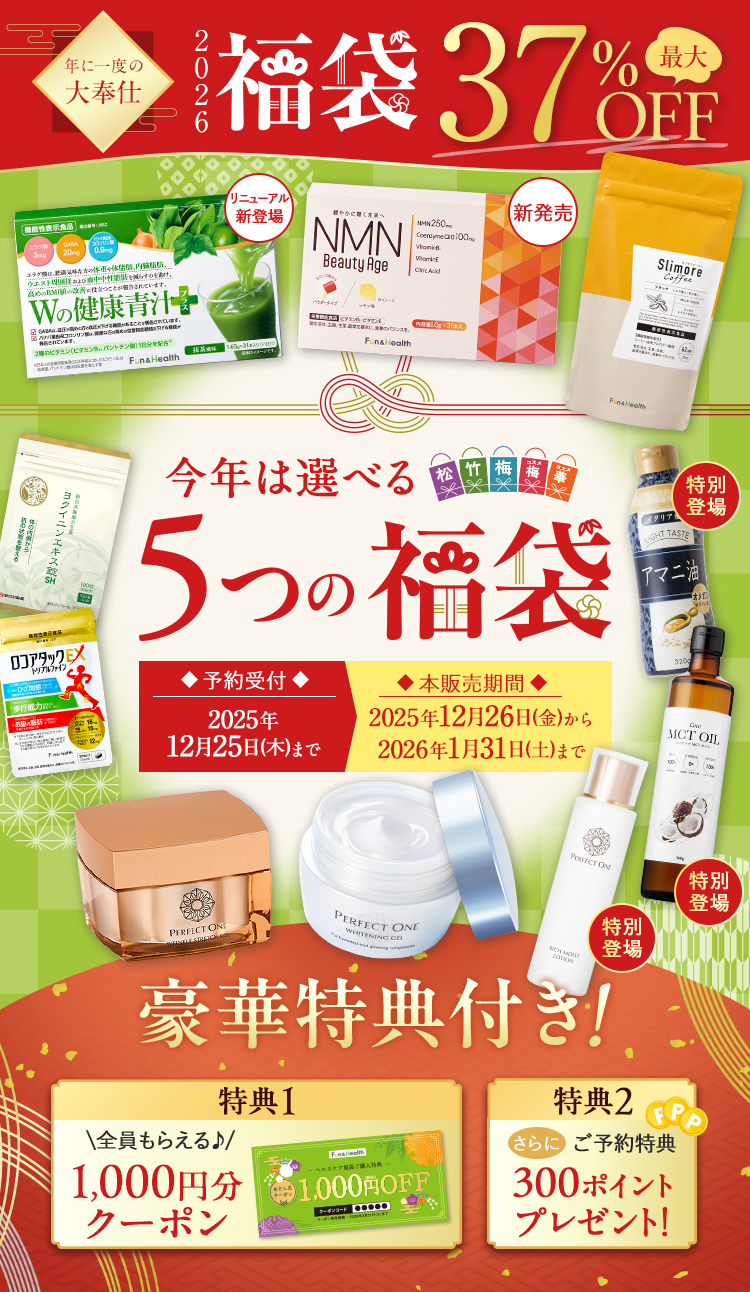 年に一度の大奉仕 2026福袋 最大37％OFF ヘルスケア福袋