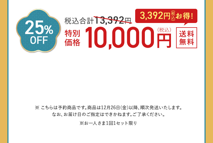 25%OFF 10,000円