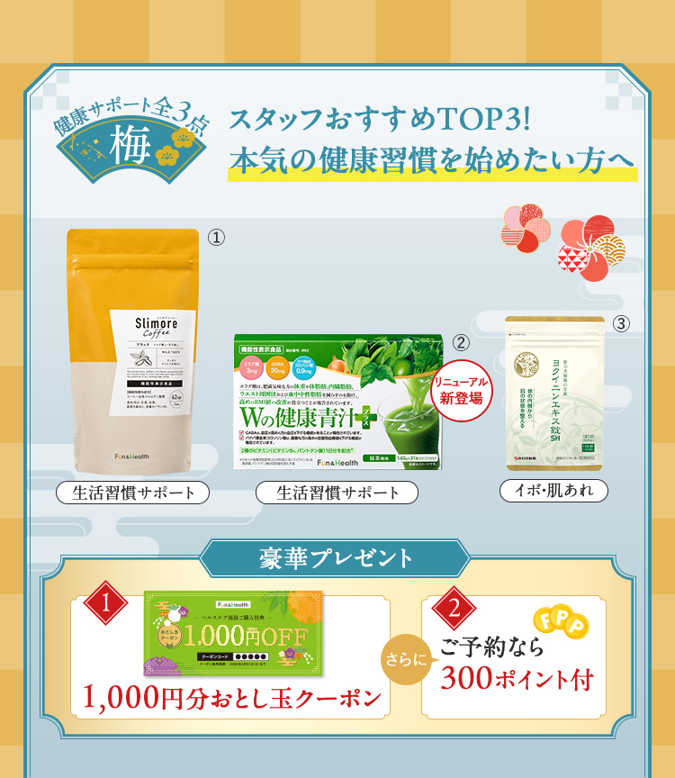 スタッフおすすめTOP3！本気の健康習慣を始めたい方へ