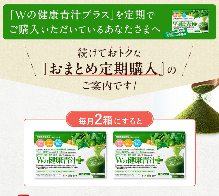 続けておトクな『おまとめ定期購入』のご案内です！