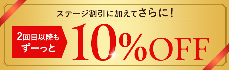 ステージ割引に加えてさらに！2回目以降もずーっと10%OFF