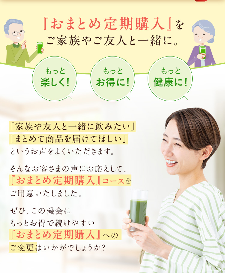 『おまとめ定期購入』をご家族やご友人と一緒に