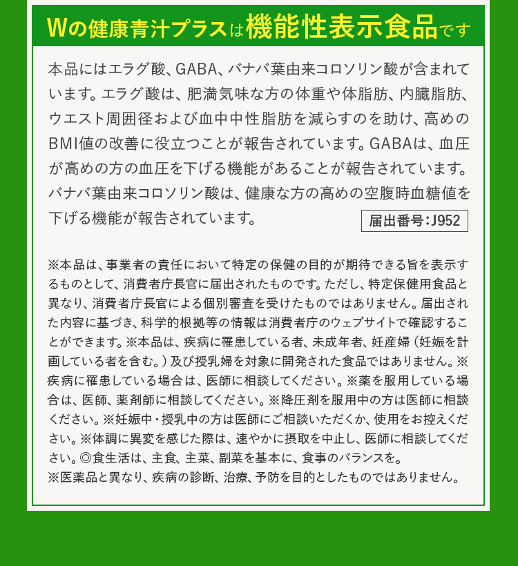 Wの健康青汁プラスは機能性表示食品です