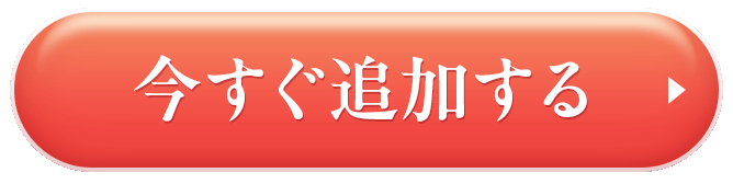 今すぐ追加する