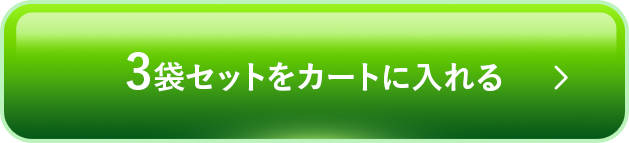 ３袋セットをカートに入れる
