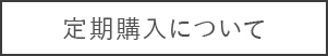 定期購入について